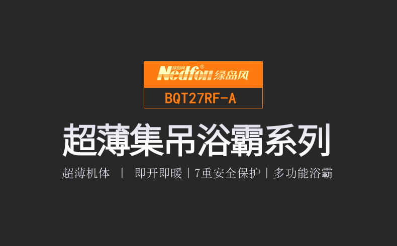 集成吊頂浴霸/BQT27RF-A/典雅白/射頻控制